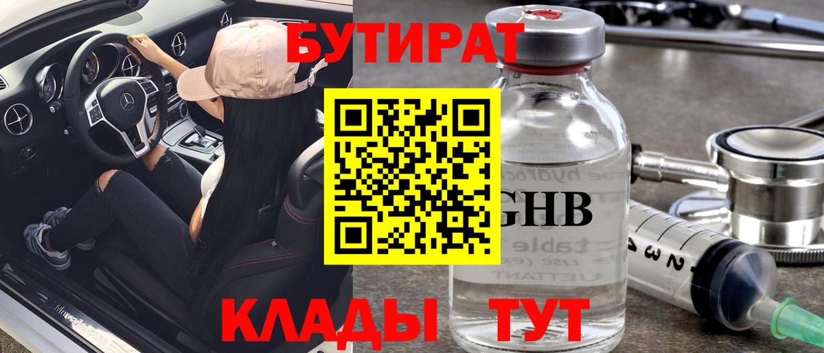 БУТИРАТ бутандиол  Вход с VPN  Всеволожск 